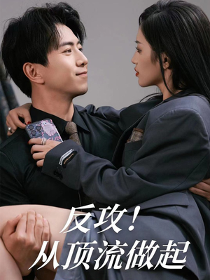 反攻！从顶流做起（81集）常回家看看短剧