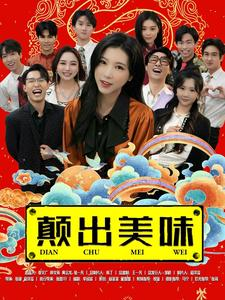 颠出美味（30集）每日短剧追不停