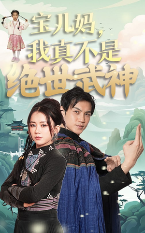 宝儿妈，我真不是绝世武神（45集）好看短剧看不停