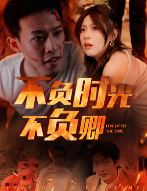不负时光不负卿（33集）完整版免费观看