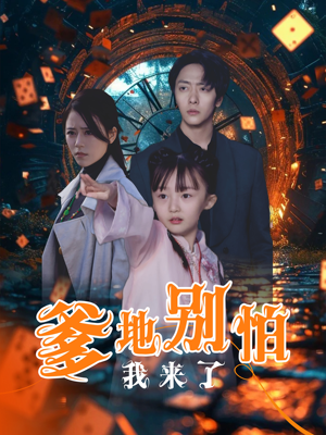 爹地别怕我来了（44集）火爆热门短剧
