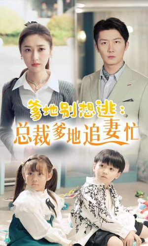 爹地别想逃（70集）全集完整版
