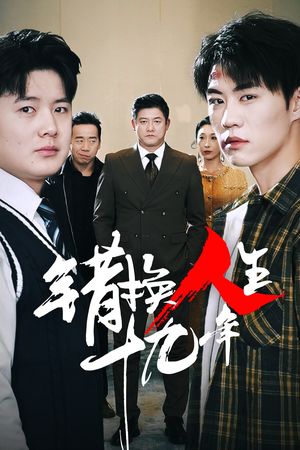错换人生十九年（33集）独家短剧免费看