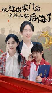 被赶出家门后全族人后悔了（78集）全剧免费观看