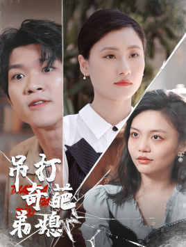 吊打奇葩弟媳（30集）热门短剧推荐。