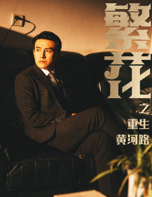 繁华（75集）最新上映免费看