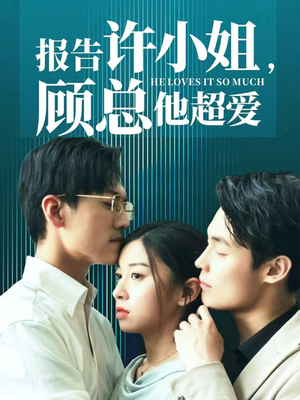 报告许小姐，顾总他超爱（76集）热门了短剧