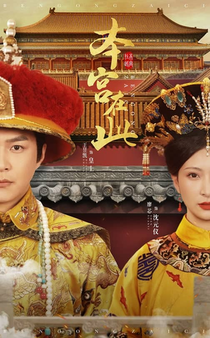 本宫在此（40集）短剧上头又好看