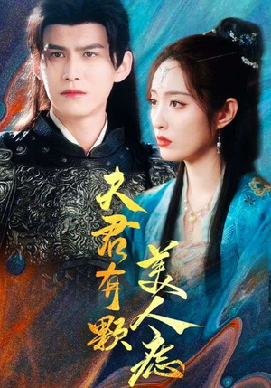 夫君有颗美人痣（30集）免费在线看全集