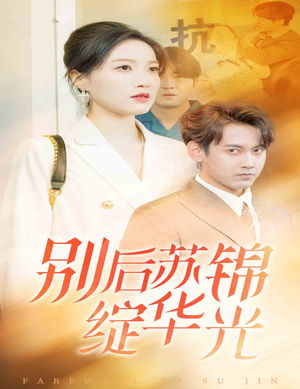 别后苏锦绽华光（61集）古装短剧推荐