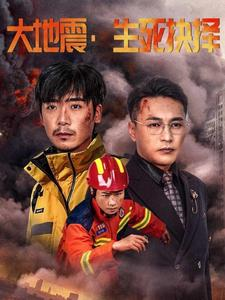 大地震生死抉择（51集）全网短剧抢先看
