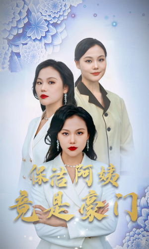 保洁阿姨竟是豪门（49集）全网独播免费看