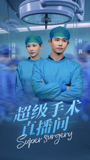 超级手术直播间（74集）短剧免费观看