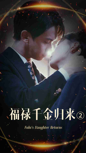 福禄千金归来2（44集）短剧精彩不断