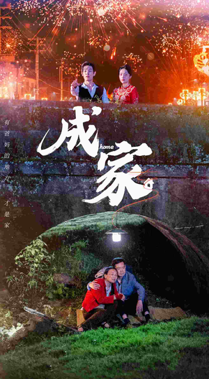 成家（58集）一口气追完短剧