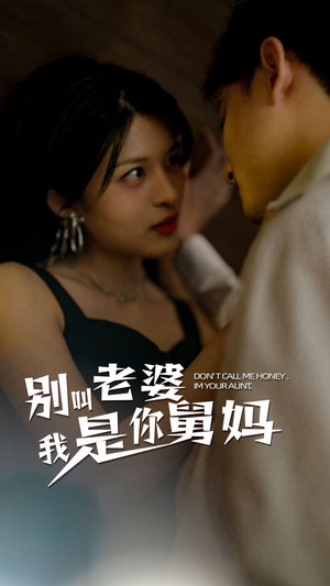 别叫我老婆我是你舅妈（100集）精彩短剧又来了