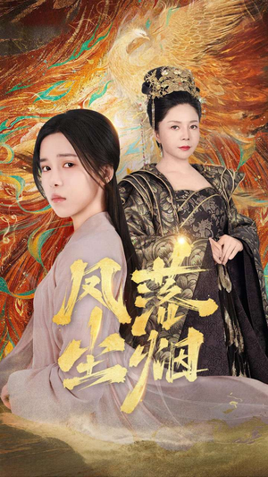 凤落尘烟（84集）最热门短剧来了