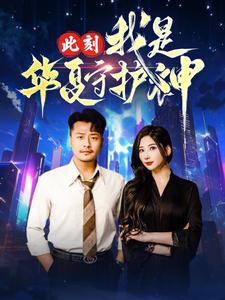 此刻我是华夏守护神（30集）一起追短剧吧