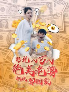 彩礼八万八绝美老婆把我娶回家（100集）短剧推荐分享