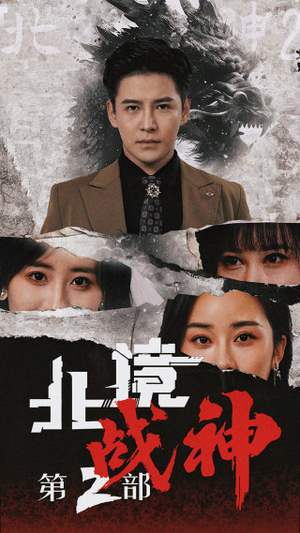 北境战神第二部（78集）高分推荐免费看