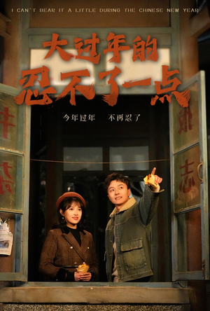大过年的忍不了一点（60集）高清无码免费看