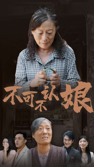 不可不认娘（75集）追短剧太上头了