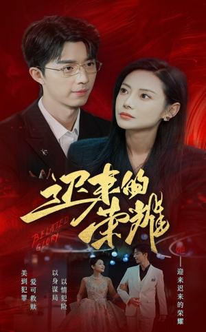 迟来的荣耀（79集）短剧在哪里看