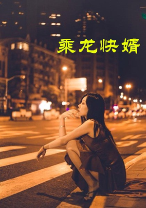 乘龙快婿（30集）短剧推荐分享