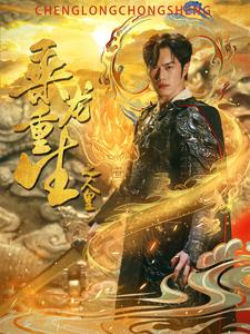乘龙重生之人皇（100集）热门短剧分享