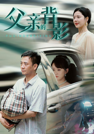 父亲的背影（70集）短剧抢先看