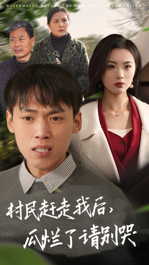 村民赶走我后，瓜烂了请别哭（56集）短剧抢先看