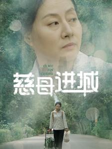 慈母进城（60集）好看短剧看不停