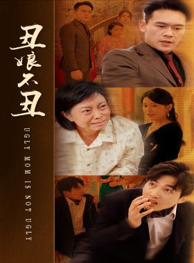 丑娘不丑（69集）流畅播放免费看