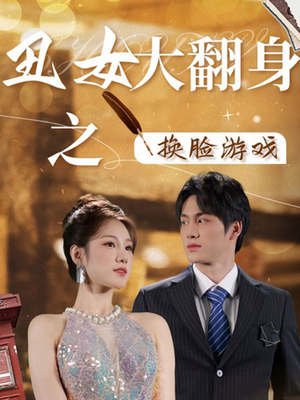 丑女大翻身之换脸游戏（30集）无需会员轻松看