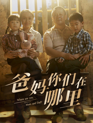 爸妈你们在哪里（81集）古装热门短剧