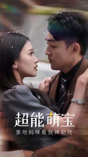 超能萌宝，爹地妈咪看我神助攻（82集）短剧抢先看