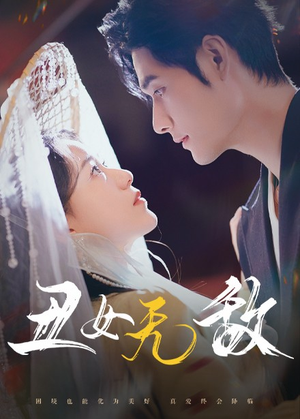 丑女无敌（61集）精彩短剧热播中