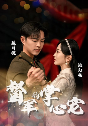 督军的掌心宠（80集）精彩短剧片段