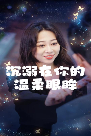 沉溺在你的温柔眼眸（34集）新短剧推荐