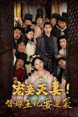 宠妾灭妻！替嫁王妃要逆袭（80集）推荐你们也去看