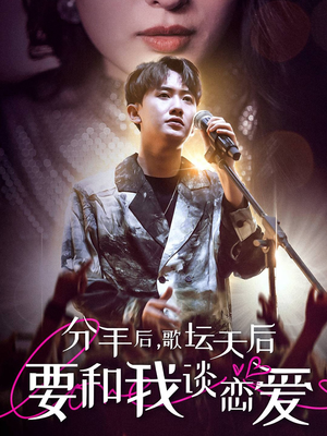 分手后，歌坛天后要和我谈恋爱（80集）短剧演员排行榜