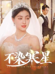 不染寒星（101集）免费在线看全集