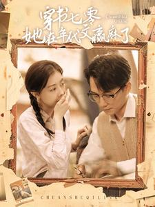穿书七零她在年代文赢麻了（87集）独家资源免费看