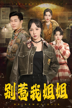 别惹我姐姐（37集）推荐你们也去看