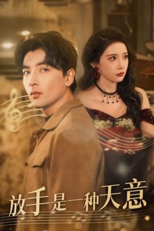 放手是一种天意（39集）短剧全集完整版