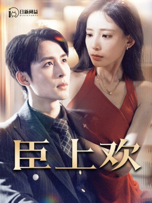 臣上欢（80集）剧好看短剧推荐