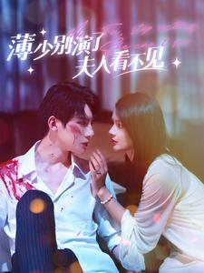 薄少别演了夫人看不见（86集）精彩短剧上线