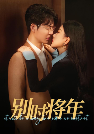 别时将年（70集）在线免费观看