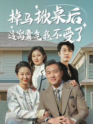 掉马掀桌后这窝囊气我不受了（44集）口碑之选免费看