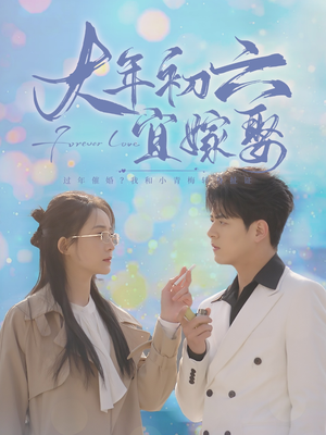 大年初六宜嫁娶（80集）最新热剧免费看
